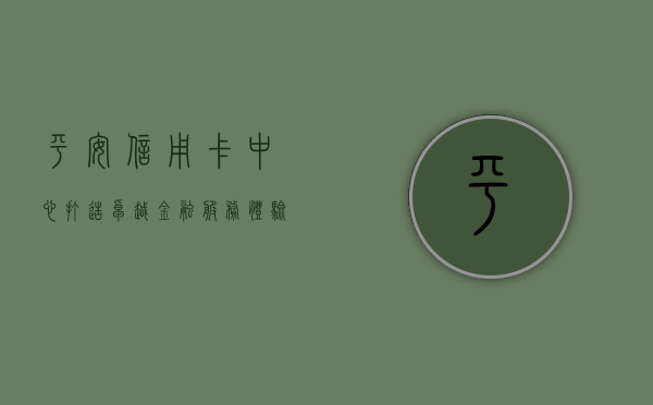 平安信用卡中心，打造卓越金融服务体验