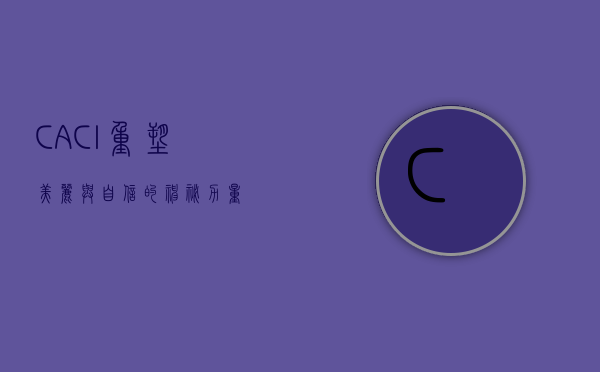 CACI,重塑美丽与自信的神秘力量