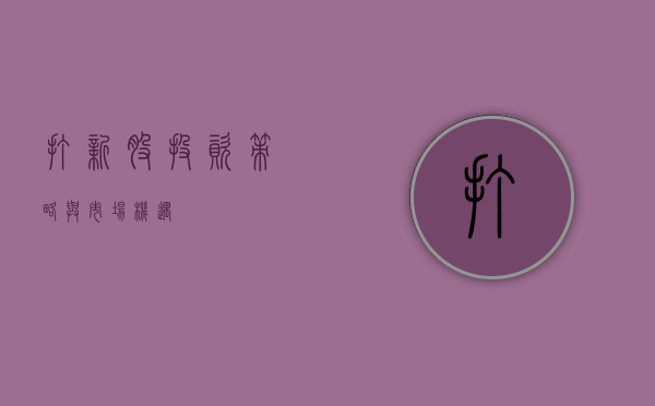 打新股，投资策略与市场机遇