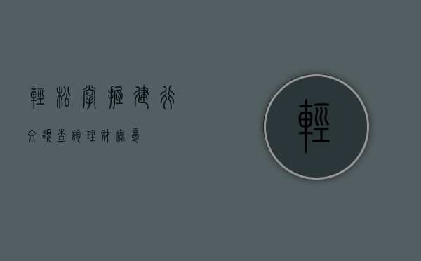 轻松掌握建行余额查询，理财无忧