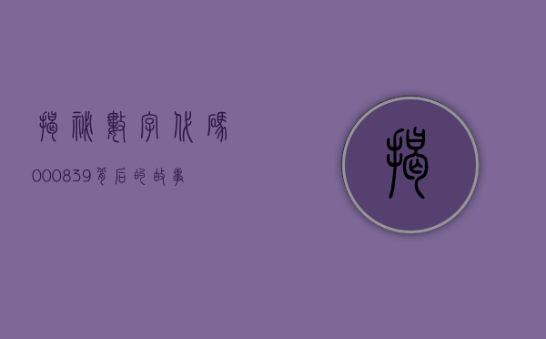 揭秘数字代码000839，背后的故事与意义