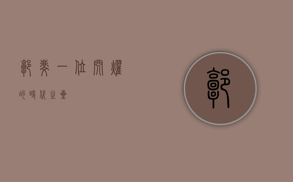 郭斐，一位闪耀的时代之星