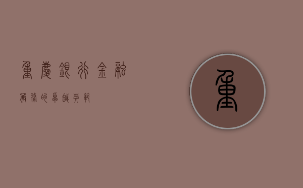 重庆银行，金融服务的卓越典范