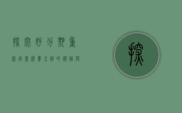 探究好分期，重新定义消费金融的价值与魅力