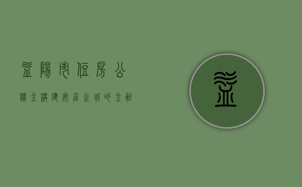 益阳市住房公积金，构建安居之城的金融力量