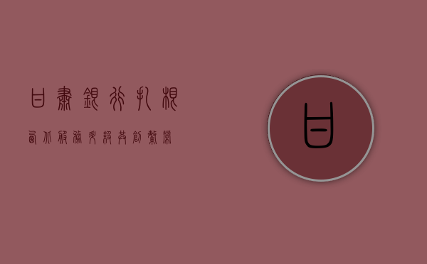 甘肃银行，扎根西北，服务升级，共创繁荣