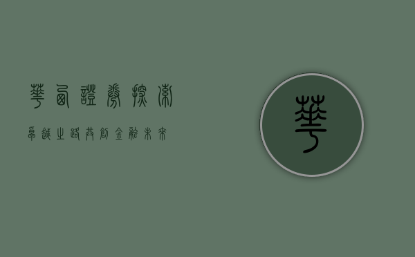 华西证券，探索卓越之路，共创金融未来