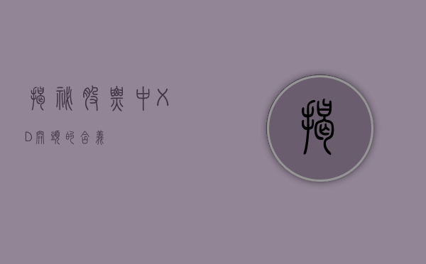 揭秘股票中XD开头的含义