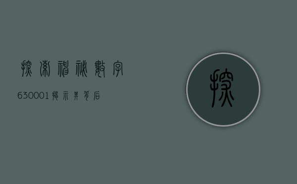 探索神秘数字630001—揭示其背后的故事与意义