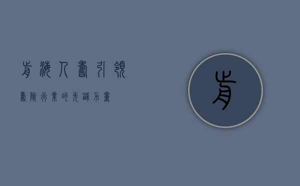 前海人寿，引领寿险行业的先锋力量