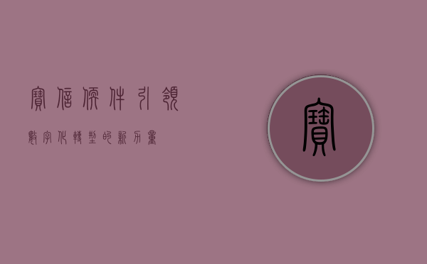 宝信软件,引领数字化转型的新力量