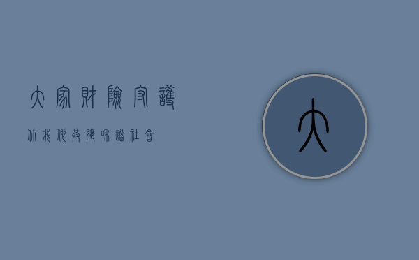 大家财险，守护你我他，共建和谐社会