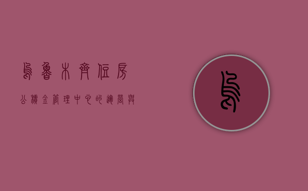 乌鲁木齐住房公积金管理中心的运营与贡献