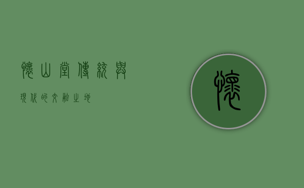 怀山堂，传统与现代的交融之地