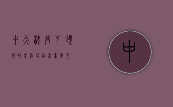 中天科技，引领科技前沿，塑造未来之光