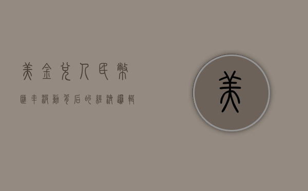 美金兑人民币,汇率波动背后的经济逻辑
