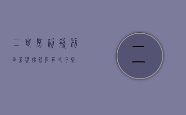 二套房贷款利率，影响、趋势与策略分析