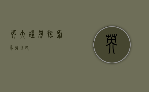 英大证券，探索卓越之路