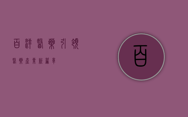 百洋医药，引领医药产业新篇章