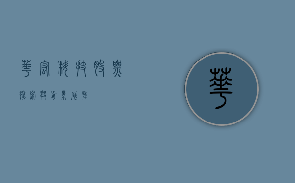 华宏科技股票,探索与前景展望