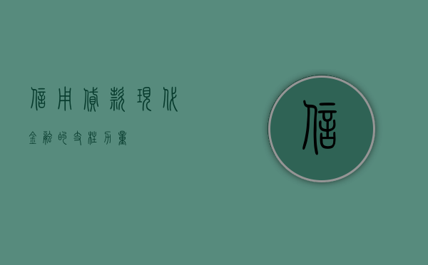信用贷款，现代金融的支柱力量