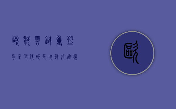 欧科云链，重塑数字时代的区块链技术领航者