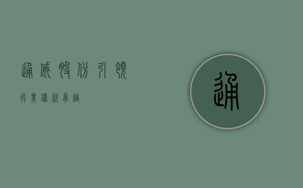 通威股份，引领行业，铸就卓越