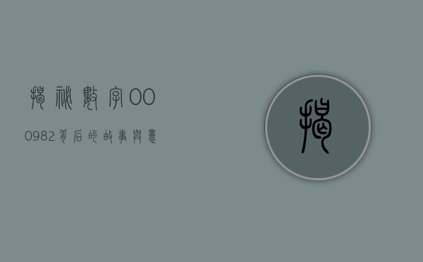 揭秘数字000982，背后的故事与意义