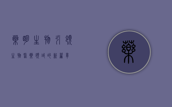 药明生物，引领生物医药领域的新篇章