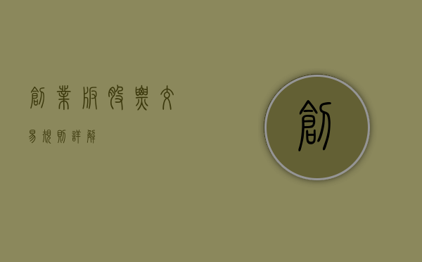 创业板股票交易规则详解