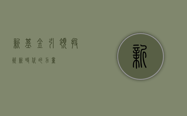 新基金,引领投资新时代的力量