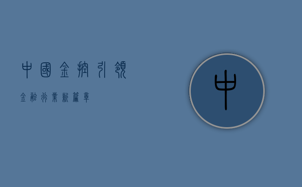 中国金控，引领金融行业新篇章