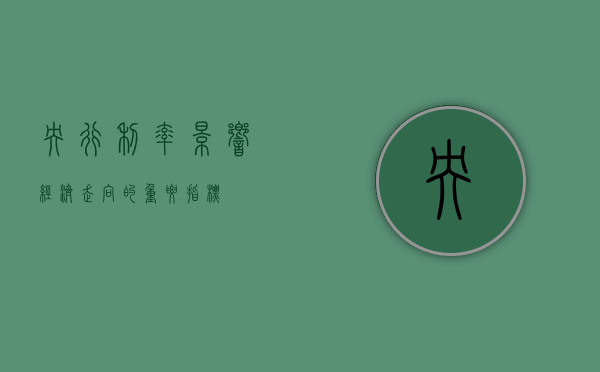 央行利率，影响经济走向的重要指标