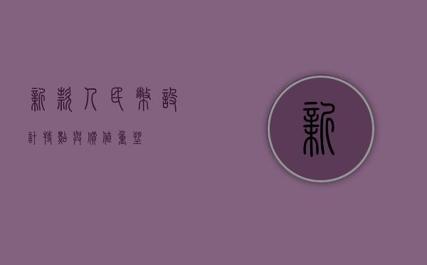 新款人民币，设计、特点与价值重塑
