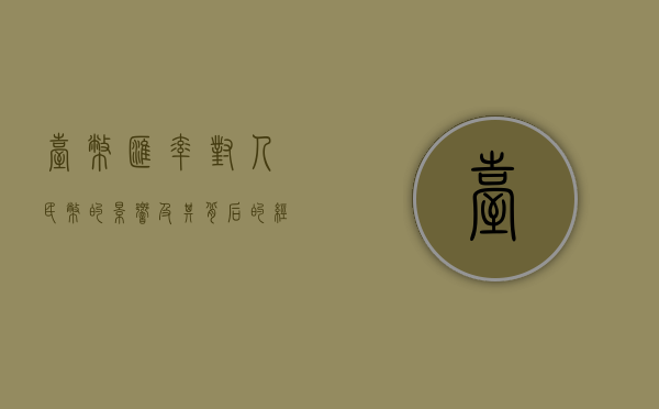 台币汇率对人民币的影响及其背后的经济因素