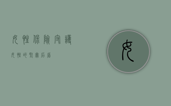 女性保险,守护女性的坚实后盾