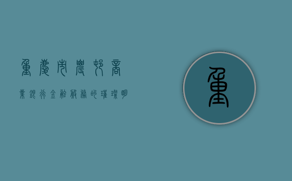 重庆市农村商业银行，金融服务的璀璨明珠