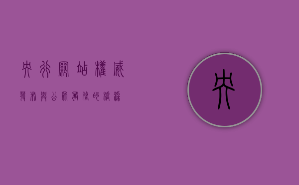 央行网站，权威发布与公众服务的桥梁