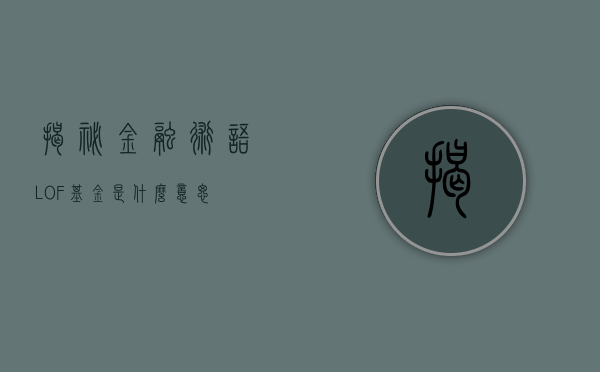 揭秘金融术语，LOF基金是什么意思？