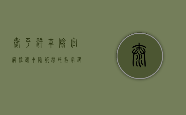 太平洋车险官网，探索车险服务的数字化新世界