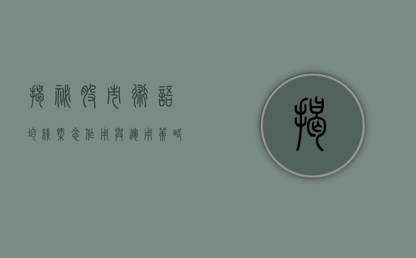 揭秘股市术语—均线，概念、作用与运用策略