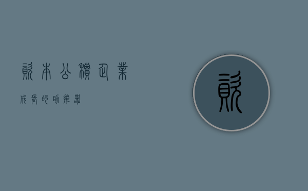 资本公积，企业成长的助推器