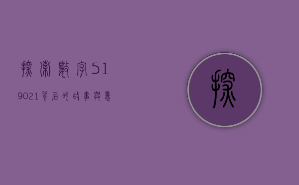 探索数字519021背后的故事与意义