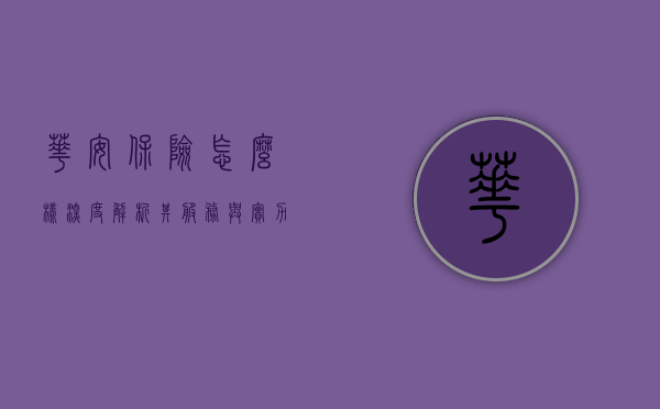 华安保险怎么样,深度解析其服务与实力