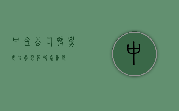 中金公司股票，市场焦点与投资洞察