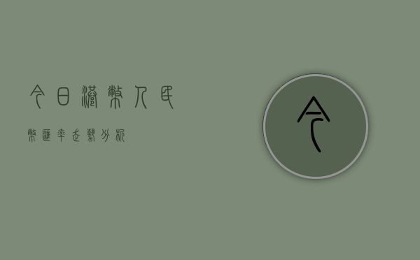 今日港币人民币汇率走势分析