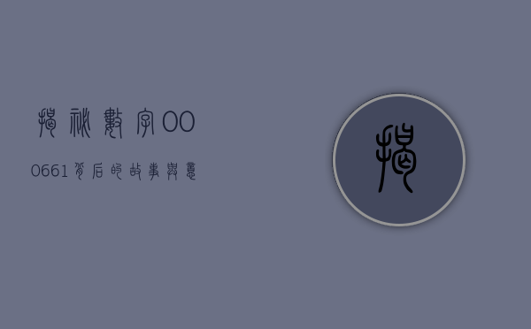 揭秘数字000661，背后的故事与意义