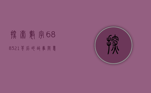 探索数字688321背后的故事与意义