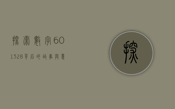 探索数字601328，背后的故事与意义