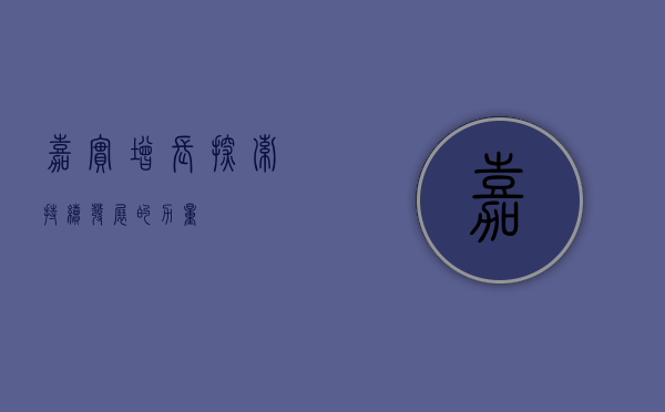 嘉实增长，探索持续发展的力量